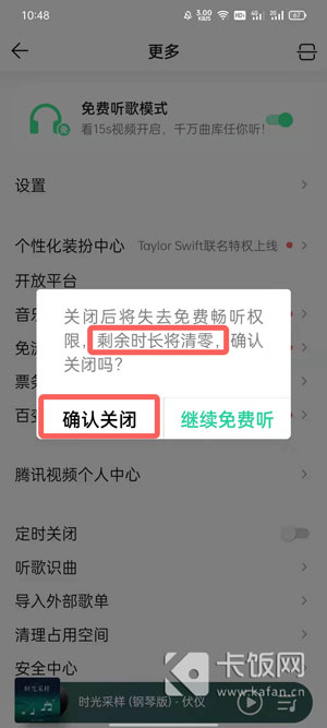 QQ音乐免费听歌模式怎么关闭