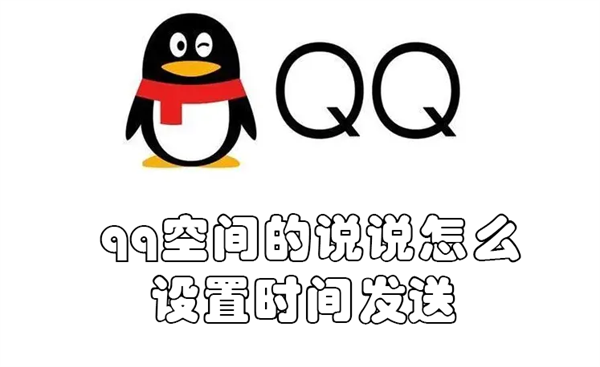 qq空间的说说怎么设置时间发送（qq空间说说怎么设置时间权限）