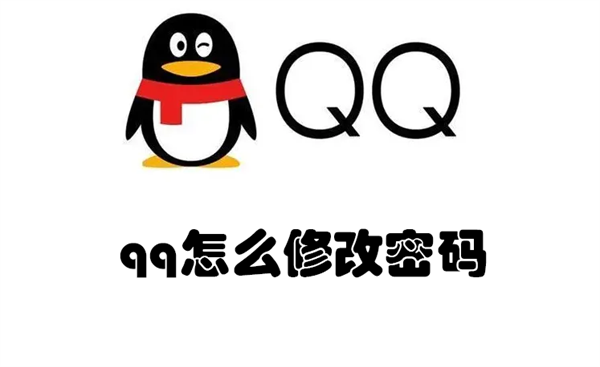 qq怎么修改密码（qq怎么修改密码 最新版）