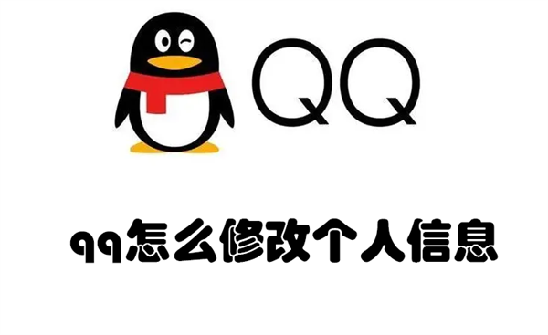 qq怎么修改个人信息（QQ怎么修改个人信息）