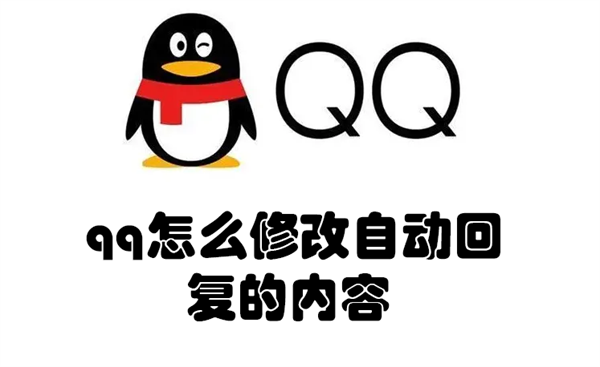 qq怎么修改自动回复的内容 qq怎么修改自动回复的内容