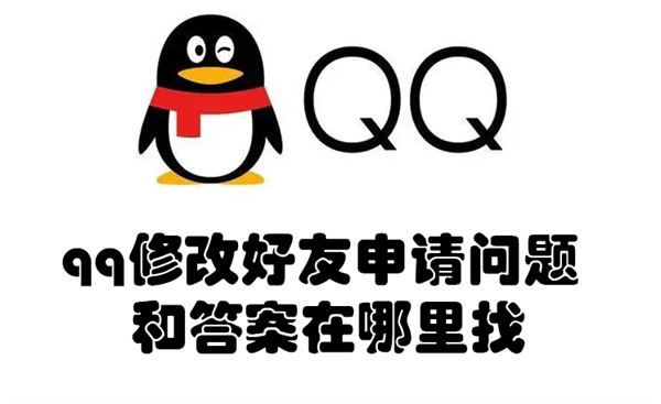 qq修改好友申请问题和答案在哪里找（qq修改好友申请问题和答案在哪里找出来）