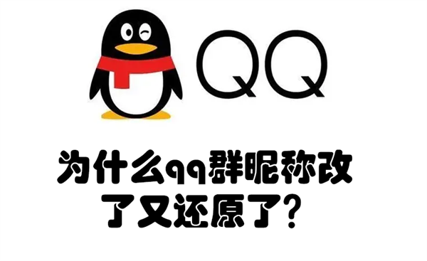 为什么qq群昵称改了又还原了 为什么qq群改了昵称还显示旧的