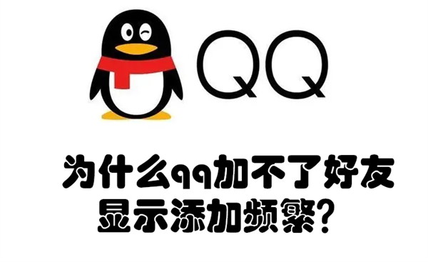 为什么qq加不了好友显示添加频繁 为什么qq加不了好友显示添加频繁了