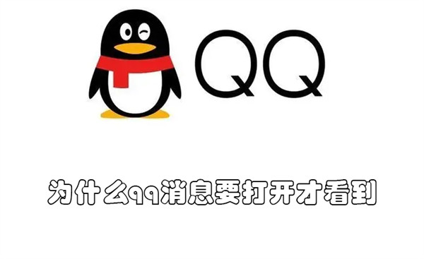 为什么qq消息要打开才看到（为什么有qq消息打开后看不到消息）