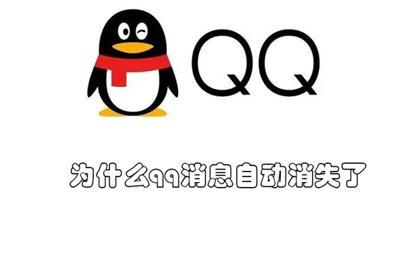 为什么qq消息自动消失了（为什么qq消息自动消失了,能恢复）