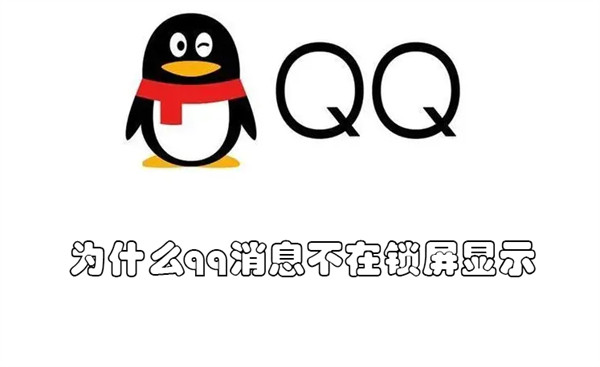 为什么qq消息不在锁屏显示 QQ消息锁屏不显示