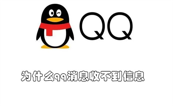 为什么qq消息收不到信息（为什么qq消息收不到信息了）