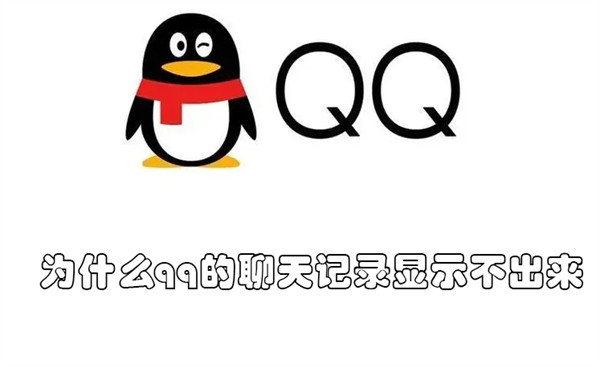 为什么qq的聊天记录显示不出来 qq聊天记录怎么老是显示不了