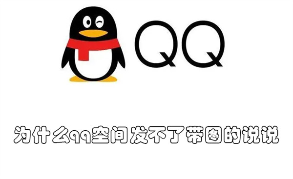 为什么qq空间发不了带图的说说（为什么qq空间发不了带图片的说说）