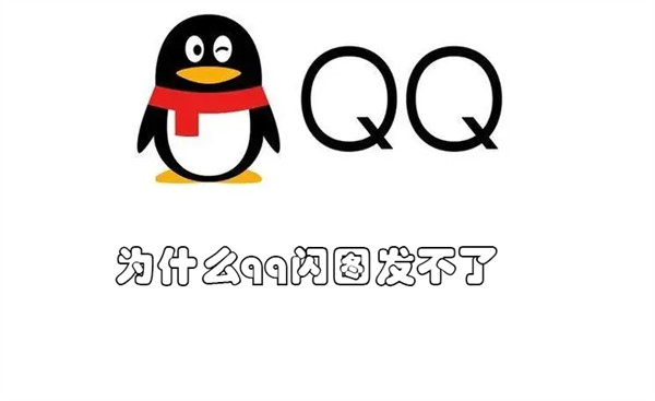 为什么qq闪图发不了（qq闪图怎么发不了）