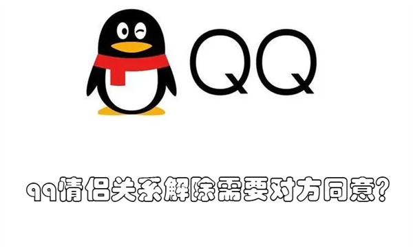 qq情侣关系解除需要对方同意 qq解除情侣关系对方不同意怎么办