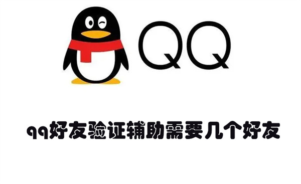 qq好友验证辅助需要几个好友 qq好友验证辅助需要几个好友才能通过