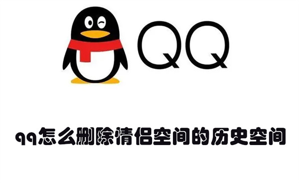 qq怎么删除情侣空间的历史空间 qq怎么删除情侣空间历史记录