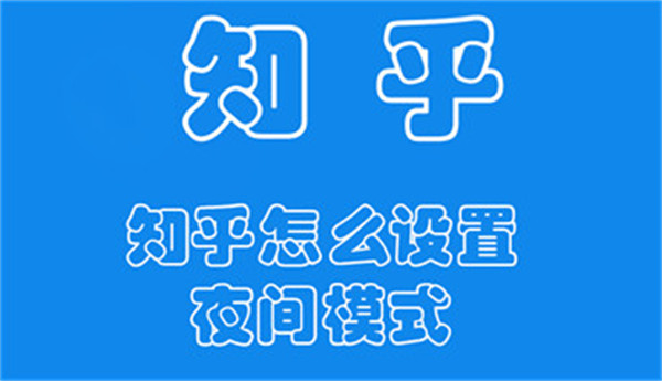 知乎怎么设置夜间模式 知乎怎么设置夜间模式苹果