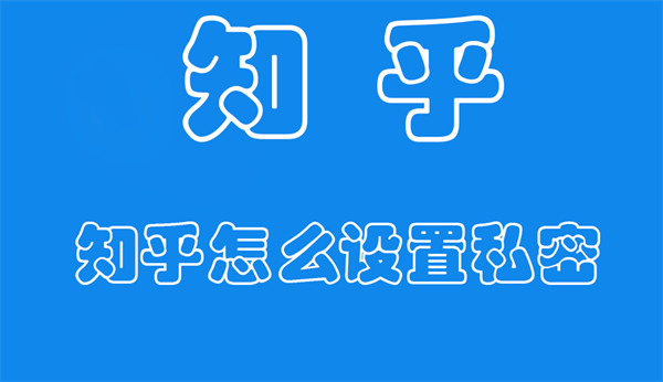 知乎怎么设置私密（知乎怎么设置私密动态）