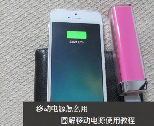 移动电源怎么选 教你怎么看移动电源的好坏及如何选移动电源