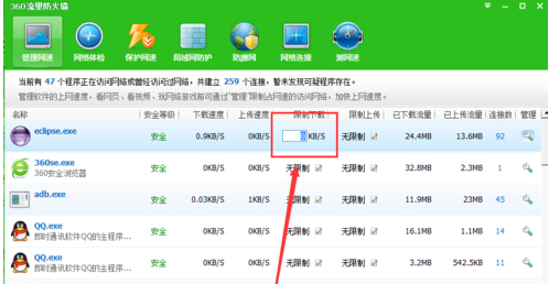 360安全卫士如何限制软件上传速度