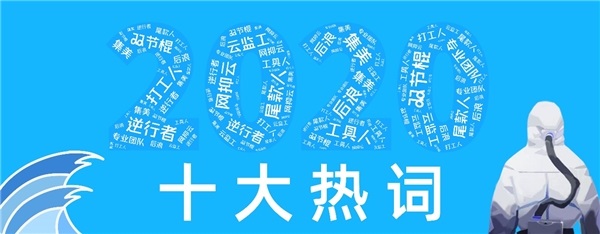 2020十大热词及其解释（2020年热词及其解释）