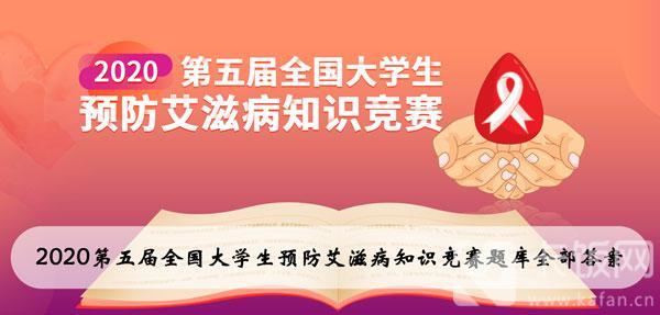 大学生预防艾滋病知识竞赛答案 大学生预防艾滋病知识竞赛答案