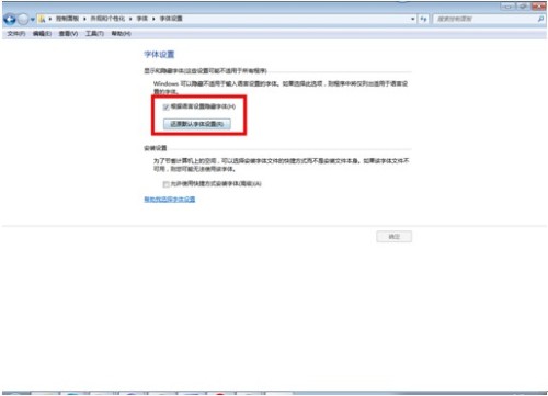 Windows 7系统怎么设置默认字体