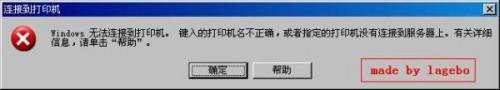 连接网络打印机时出现