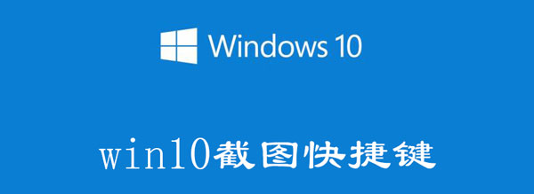 win10截图快捷键有哪些（Win10快捷截图键）