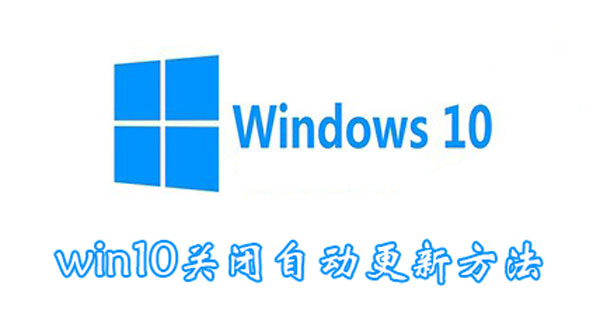 win10关闭自动更新方法（惠普win10关闭自动更新方法）