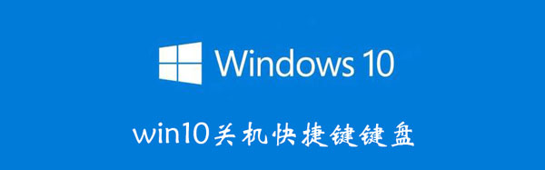 win10关机快捷键键盘 win10关机快捷键键盘关闭