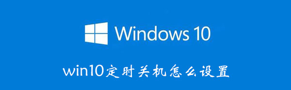 win10定时关机怎么设置（win10定时关机怎么设置时间）