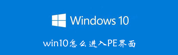 win10怎么进入PE界面（win10如何进pe界面）