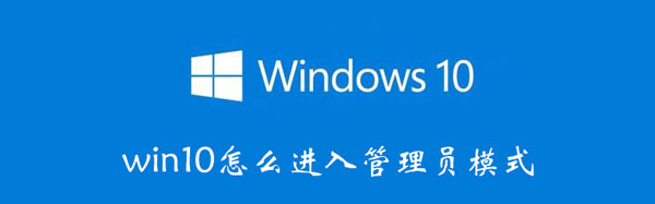 win10怎么进入管理员模式 win10怎么进入管理员模式cmd