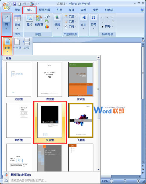 在Word2007中如何添加并改变封面样式 在word2007中如何添加并改变封面样式格式