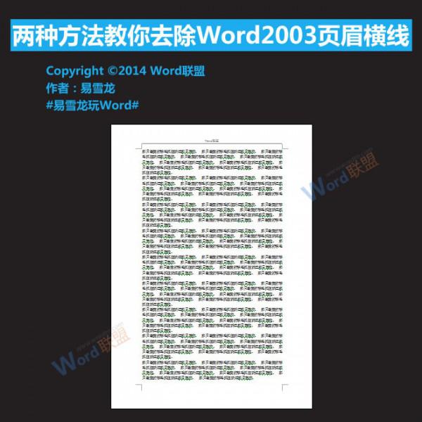 Word2003页眉横线怎么去除 word2006页眉横线怎么删除