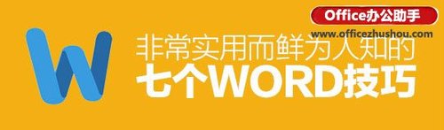 7个非常实用的WORD技巧（7个非常实用的word技巧有哪些）