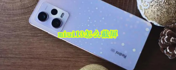 miui13怎么截屏（miui10怎么截屏）