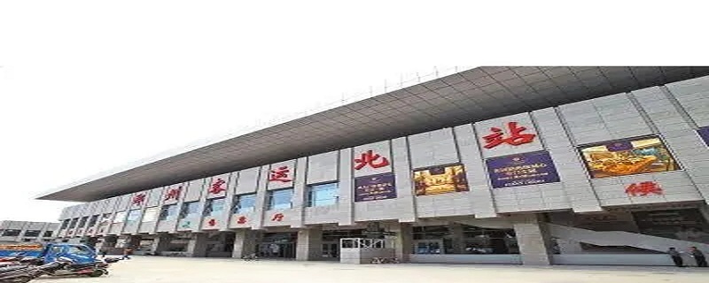 郑州中心站和火车站是一个地方吗 郑州中心站和火车站是一个地方吗知乎