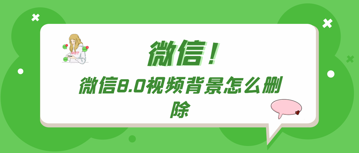 微信8.0视频背景怎么删除（微信8.0视频背景怎么删除掉）