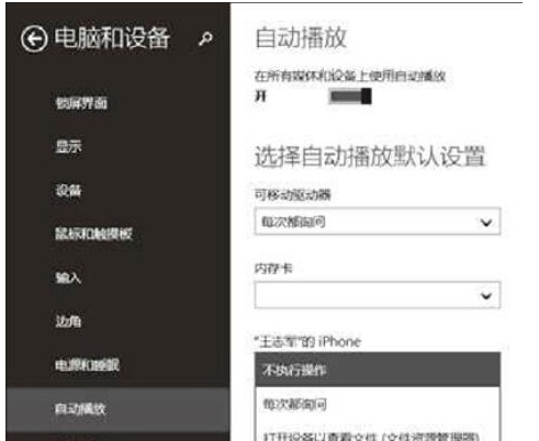 Win8系统如何自动导出iPhone照片和视频