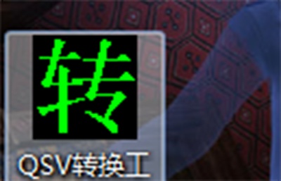 爱奇艺视频qsv怎么转换成mp4?