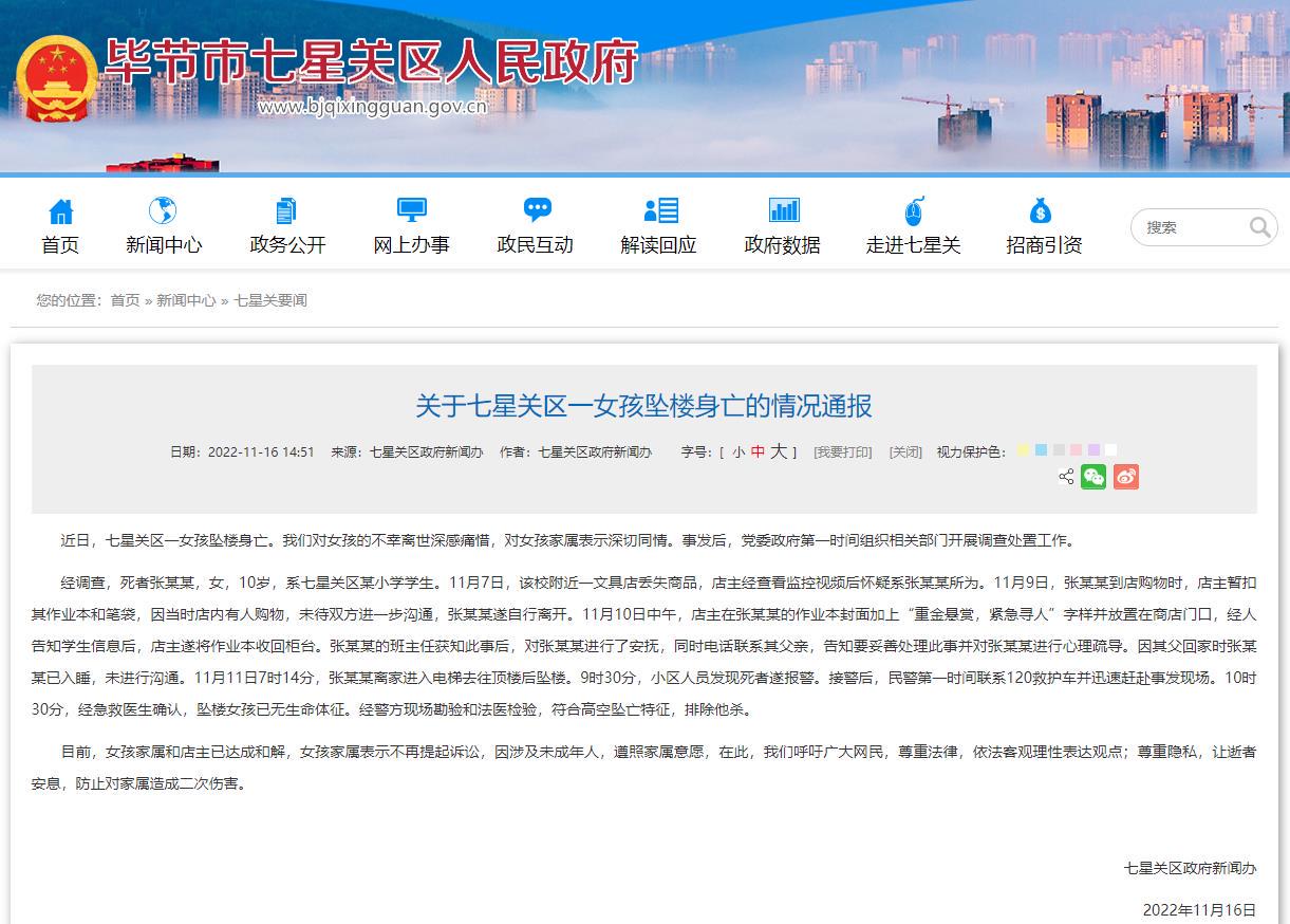 关于七星关区一女孩坠楼身亡的情况通报