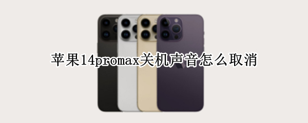 苹果14promax关机声音怎么取消 苹果11promax关屏声音小