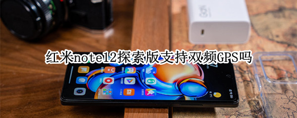 红米note12探索版支持双频GPS吗（miui12双频gps）