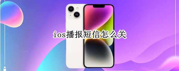 ios播报短信怎么关 ios如何关闭短信提示