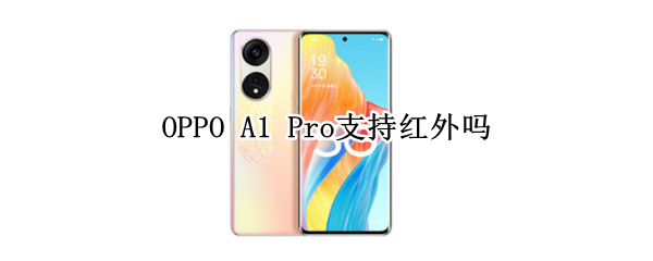 OPPO A1 Pro电池多大