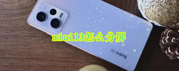 miui13怎么分屏 miui12手机怎么分屏
