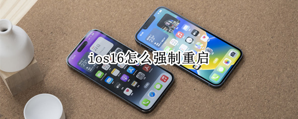 ios16怎么强制重启（ios16强制重启方法）