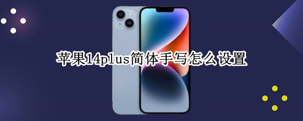 苹果14plus简体手写怎么设置（苹果14.7.1怎么设置手写）