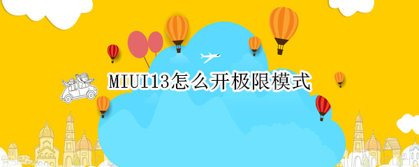 MIUI13怎么开极限模式 miui11极简模式怎么设置