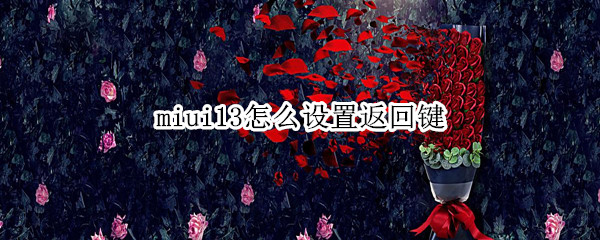 miui13怎么设置返回键 miui10返回键设置